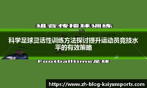 科学足球灵活性训练方法探讨提升运动员竞技水平的有效策略
