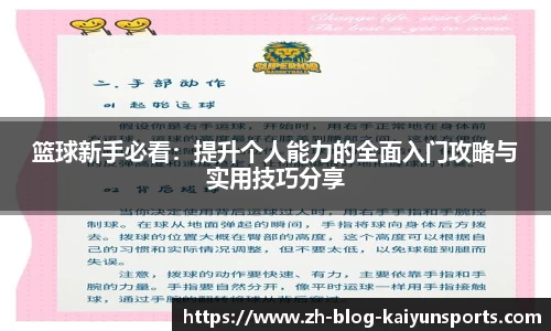 篮球新手必看：提升个人能力的全面入门攻略与实用技巧分享