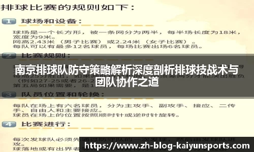 南京排球队防守策略解析深度剖析排球技战术与团队协作之道