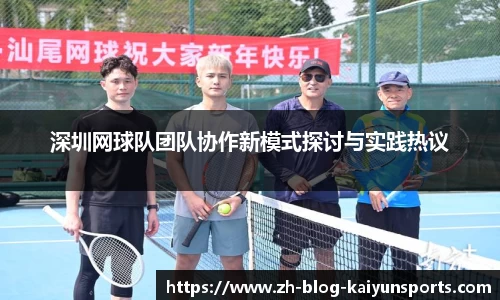 深圳网球队团队协作新模式探讨与实践热议