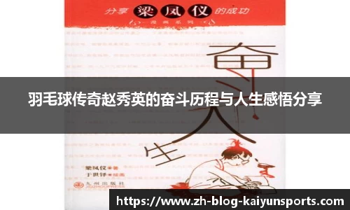 羽毛球传奇赵秀英的奋斗历程与人生感悟分享