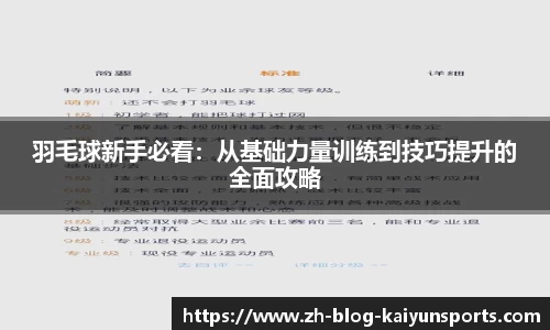 羽毛球新手必看：从基础力量训练到技巧提升的全面攻略