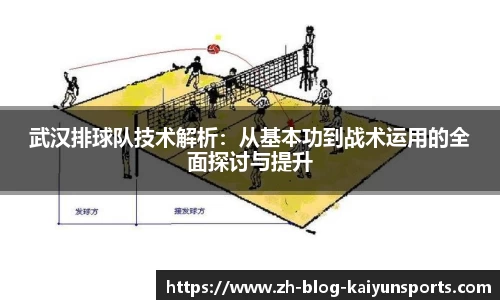 武汉排球队技术解析：从基本功到战术运用的全面探讨与提升