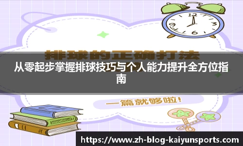 从零起步掌握排球技巧与个人能力提升全方位指南