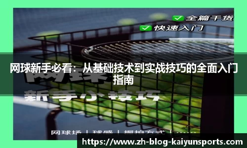 网球新手必看：从基础技术到实战技巧的全面入门指南
