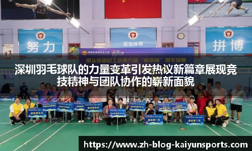 深圳羽毛球队的力量变革引发热议新篇章展现竞技精神与团队协作的崭新面貌