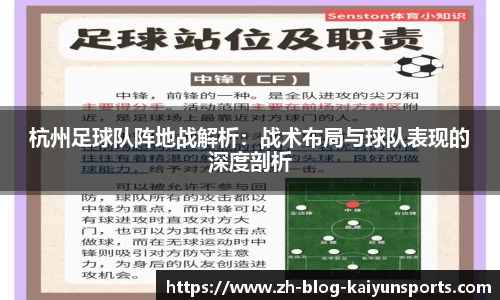 杭州足球队阵地战解析：战术布局与球队表现的深度剖析