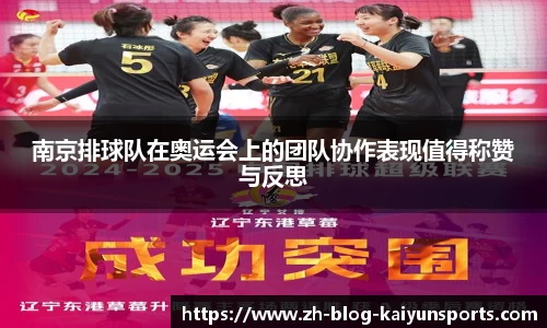 南京排球队在奥运会上的团队协作表现值得称赞与反思